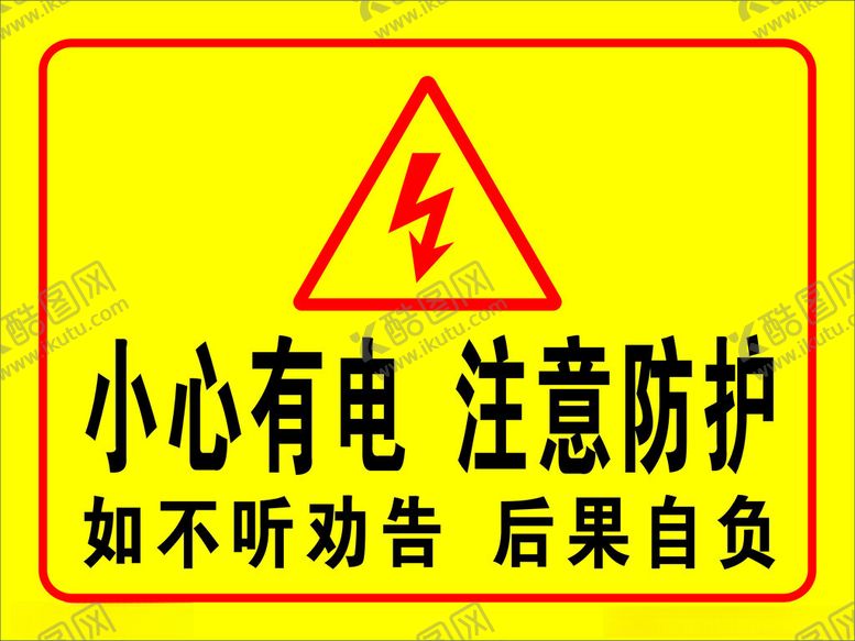 编号：21972902150606303090【酷图网】源文件下载-小心有电图片