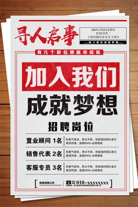 招聘海报创意寻人梦想