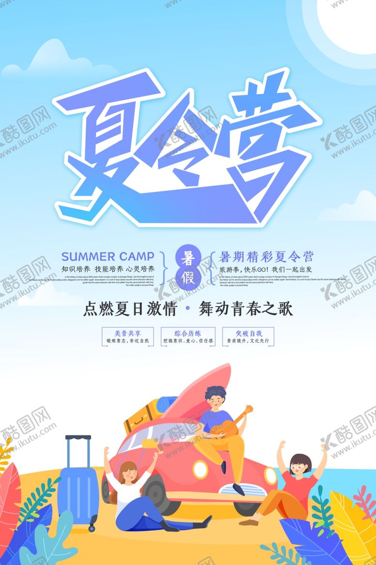 编号：70711101141351364939【酷图网】源文件下载-夏令营设计