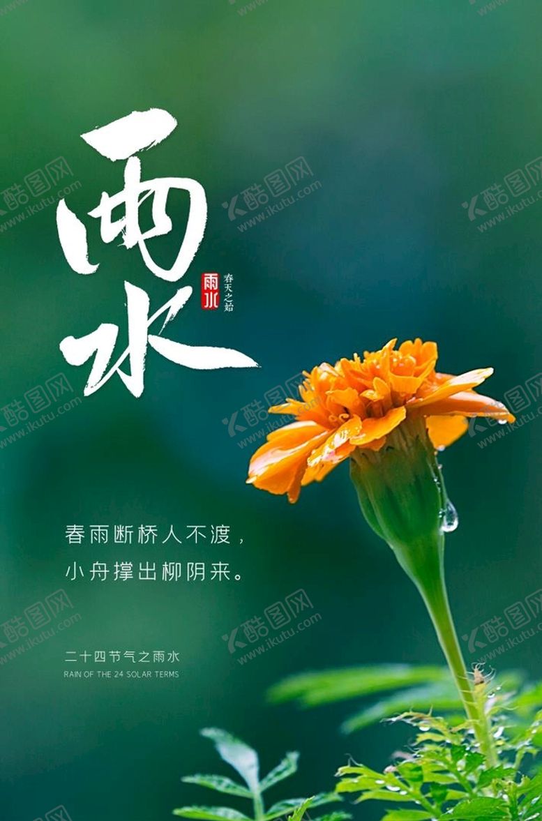 编号：95603809211009385812【酷图网】源文件下载-节气雨水