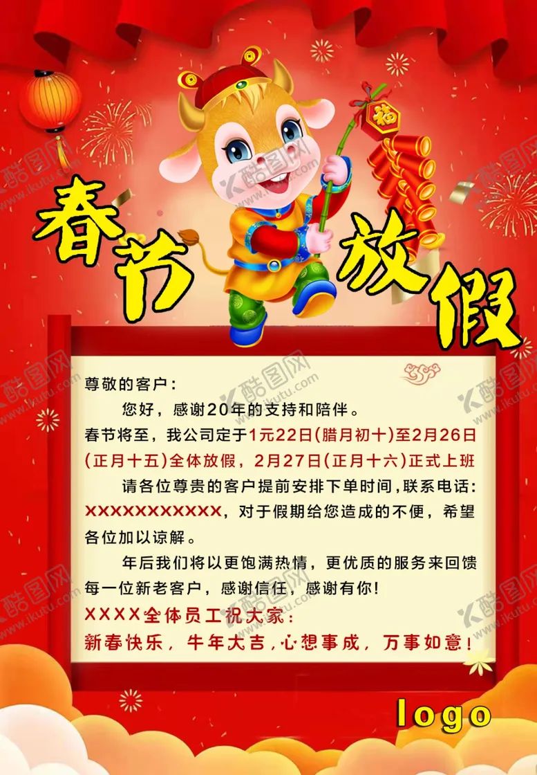 编号：73375504200510004089【酷图网】源文件下载-春节放假