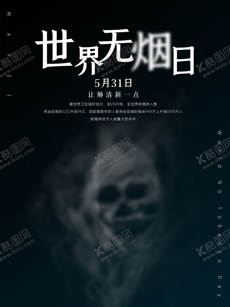 编号：21661905110602199450【酷图网】源文件下载-世界无烟日