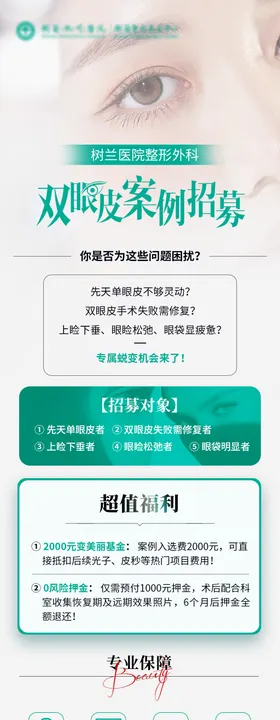 医美双眼皮0元免费招募海报