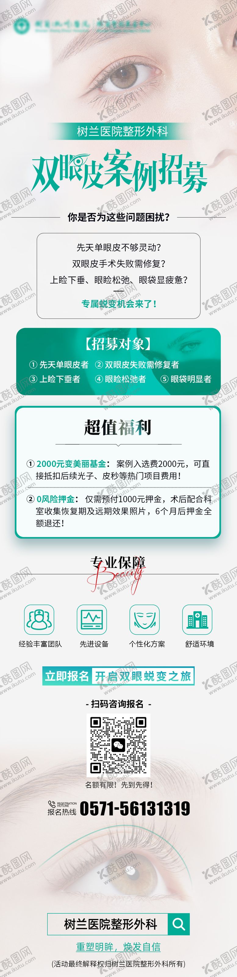 编号：87098807250956011999【酷图网】源文件下载-医美双眼皮案例招募海报