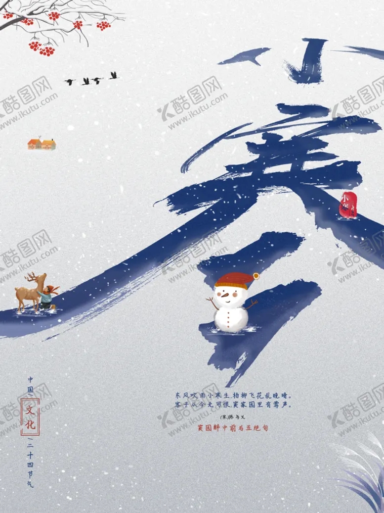 编号：04621909221238009473【酷图网】源文件下载-小寒