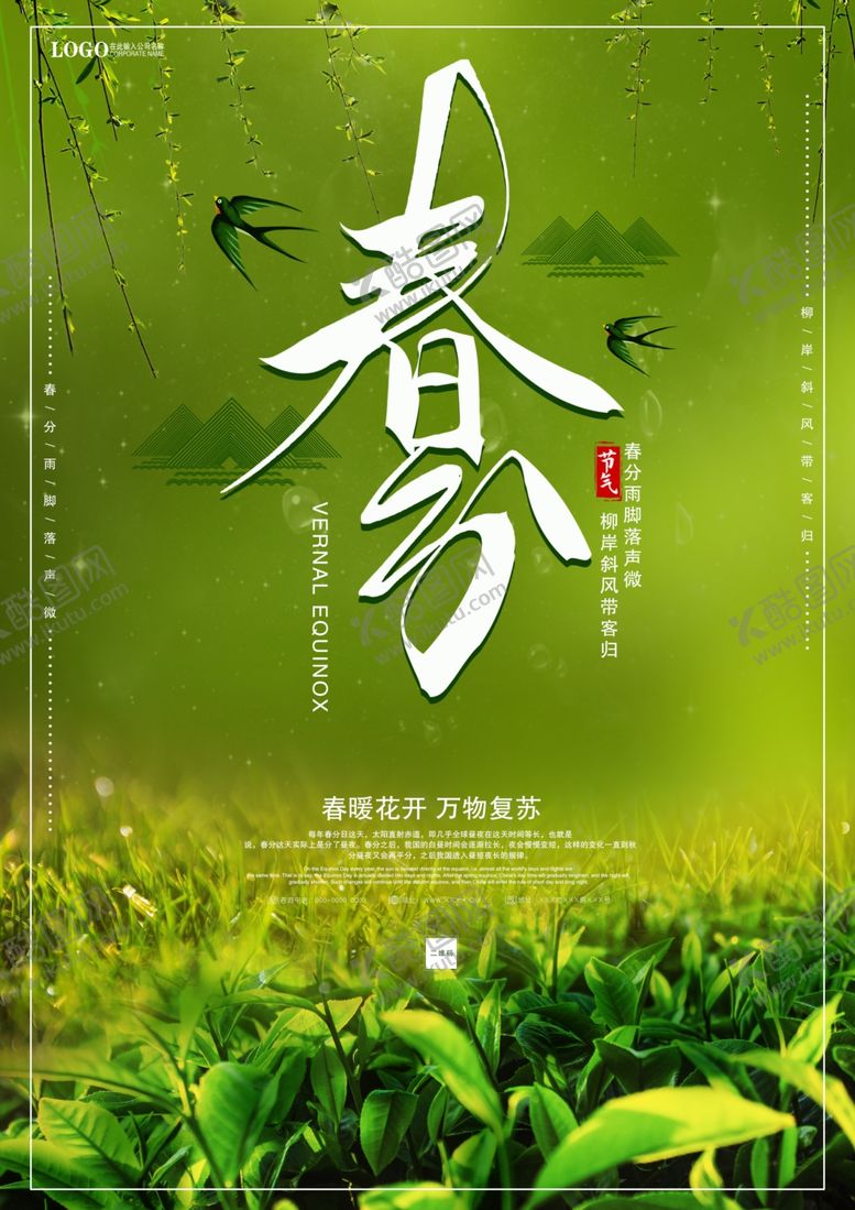 编号：23019809211439021340【酷图网】源文件下载-春分小清新海报