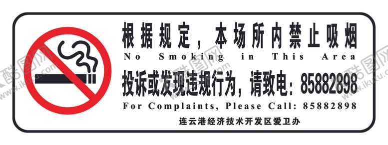 编号：64507509271515594999【酷图网】源文件下载-禁止吸烟