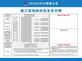 工地施工现场维权信息告示牌