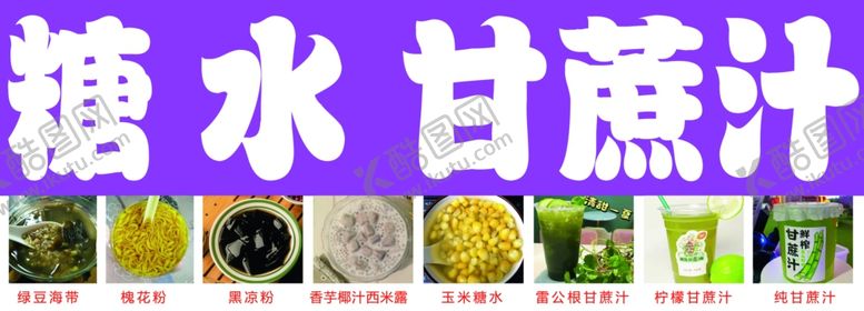 编号：35247302181631136236【酷图网】源文件下载-糖水