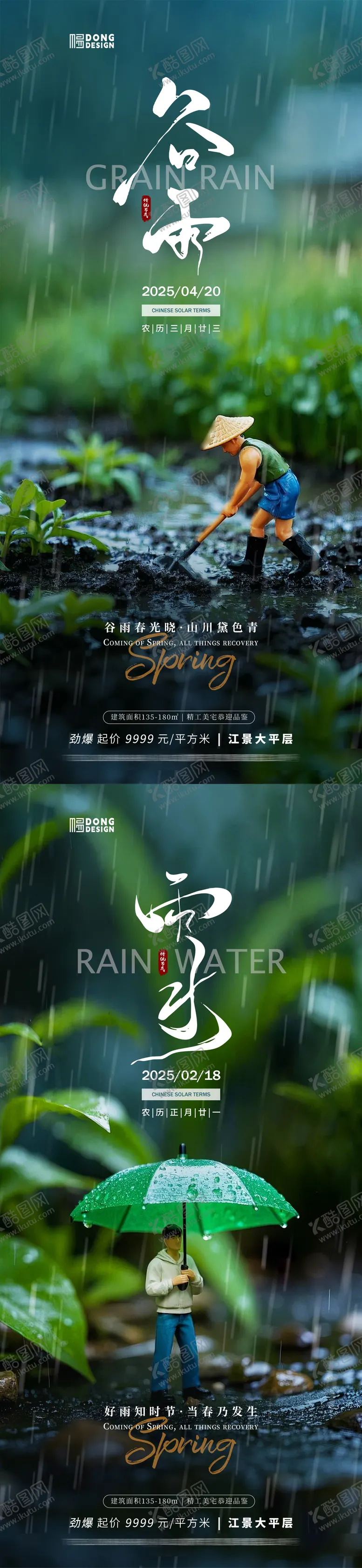 编号：37765802092322242229【酷图网】源文件下载-雨水谷雨微缩海报