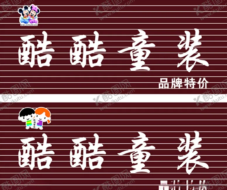 编号：17453009250902131264【酷图网】源文件下载-酷酷童装