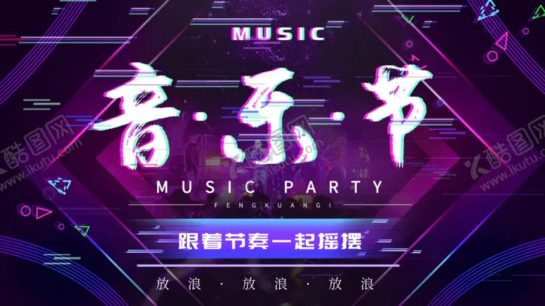 编号：69085906281921135168【酷图网】源文件下载-音乐节