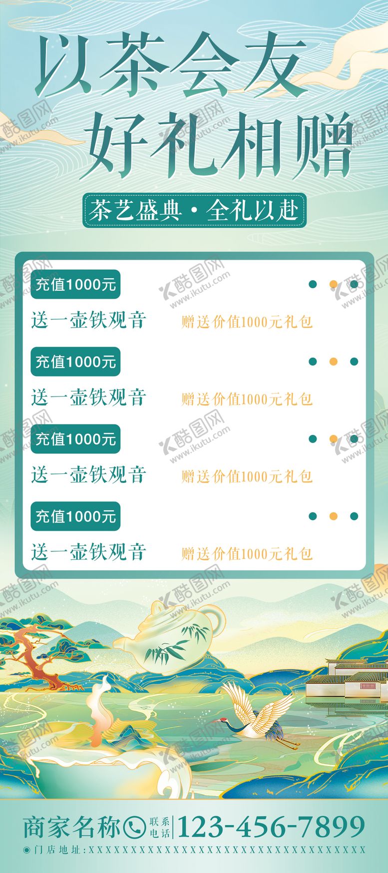 编号：26023312020139206458【酷图网】源文件下载-茶馆充值活动海报