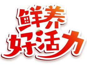 编号：04156209290040435491【酷图网】源文件下载-鲜养好活力