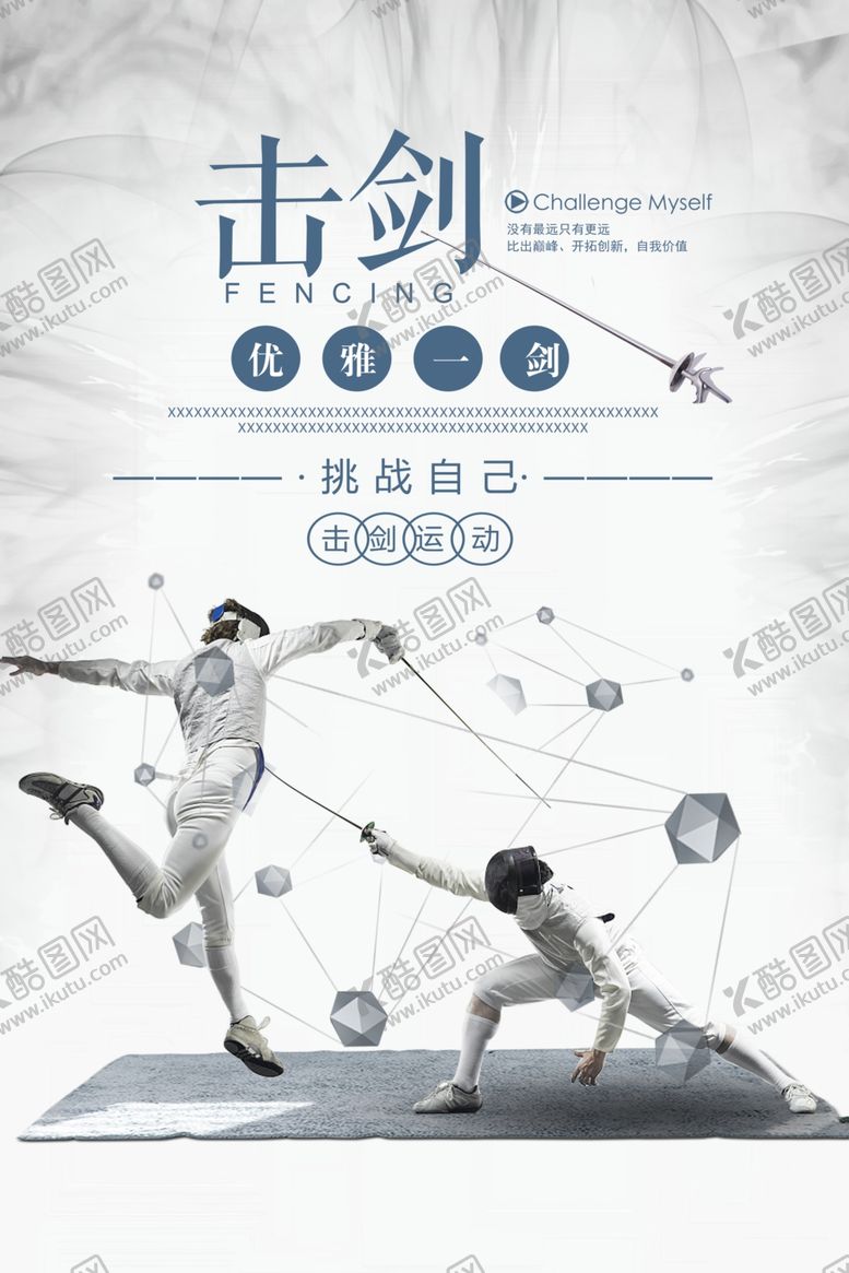 编号：72784806270323055443【酷图网】源文件下载-击剑体育运动推广海报