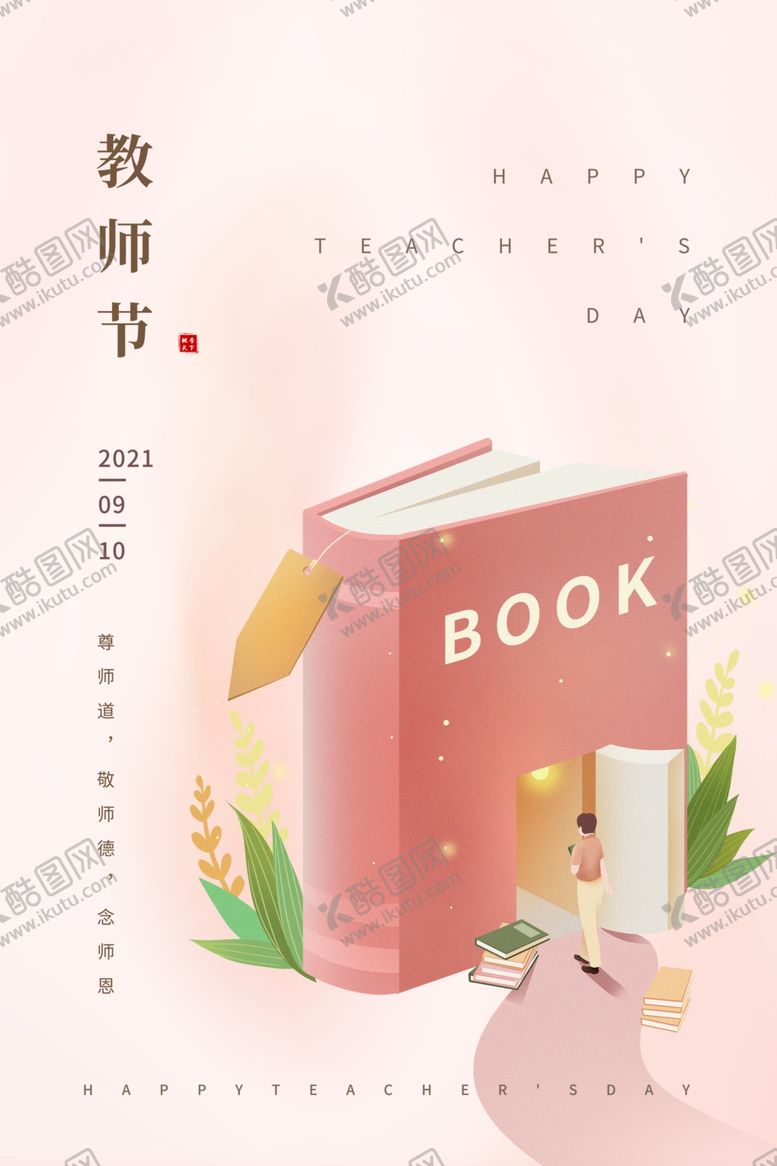 编号：90389801241238532311【酷图网】源文件下载-教师节 