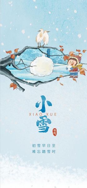 小雪海报