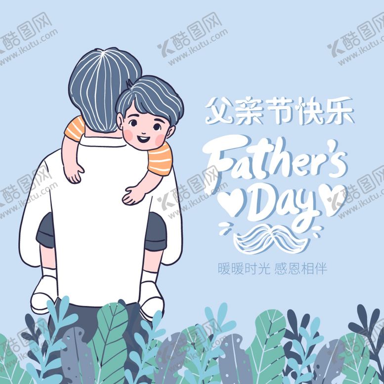 编号：36420810011457027284【酷图网】源文件下载-父亲节快乐
