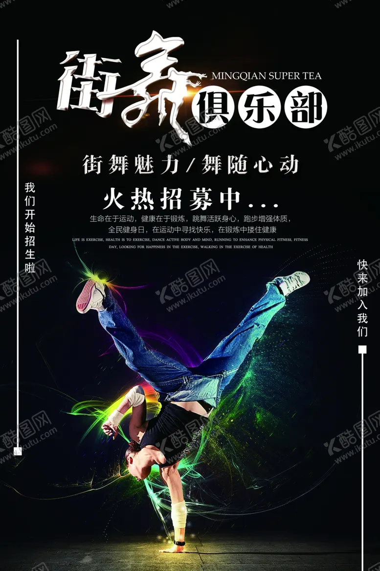 编号：25545306290916136529【酷图网】源文件下载-街舞海报