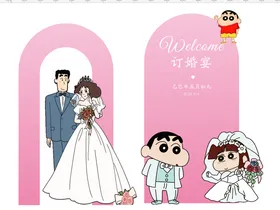小新订婚卡通订婚