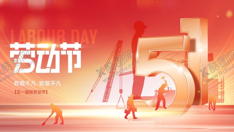 编号：83501704242036201692【酷图网】源文件下载-51劳动节
