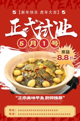 甲鱼海报 美食海报开业