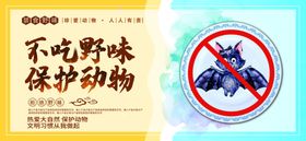 拒食野味