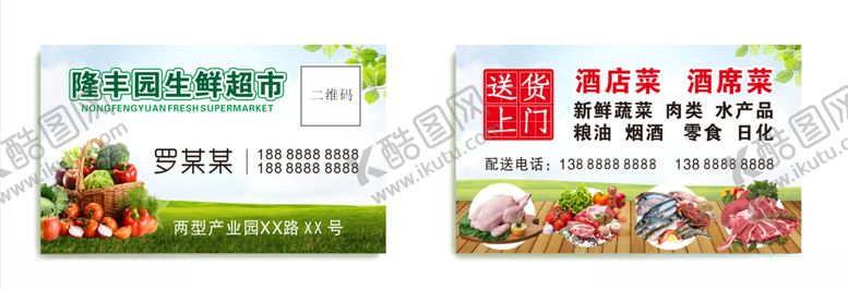 编号：61320009290125521946【酷图网】源文件下载-生鲜超市配送名片