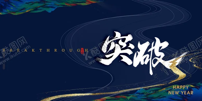 编号：45239902122124189269【酷图网】源文件下载-年会展板传统