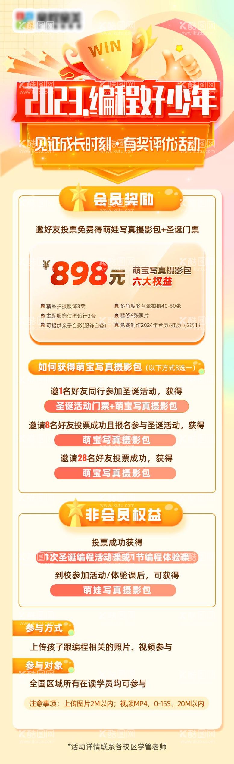 编号：98537912030432224004【酷图网】源文件下载-暑假编程好少年投票活动长图海报