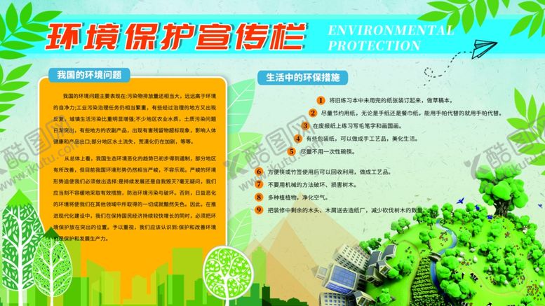 编号：20758005160133398004【酷图网】源文件下载-环境保护宣传栏