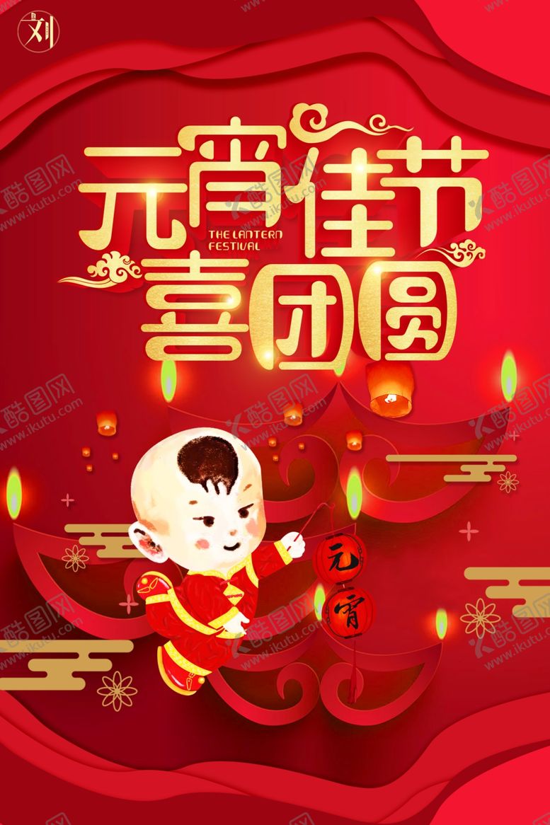 编号：12406609150730227303【酷图网】源文件下载-元宵佳节