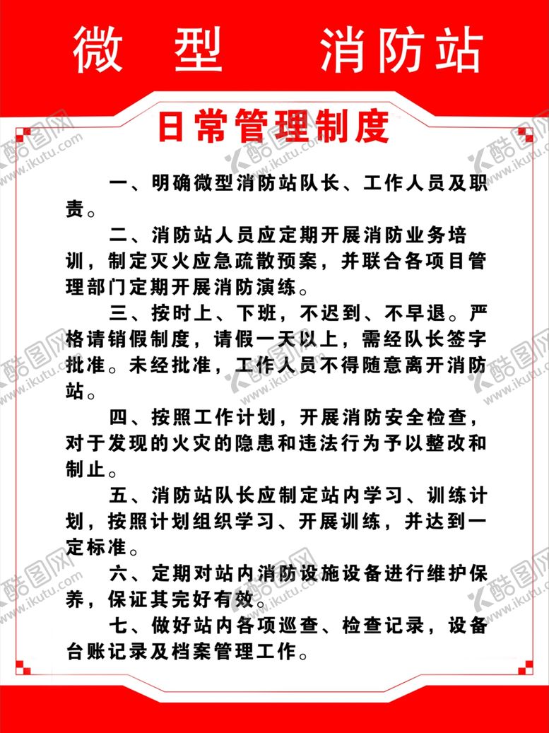 编号：99237110050832428639【酷图网】源文件下载-日常管理制度