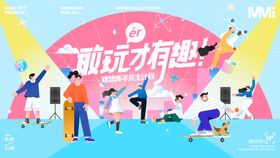敢玩才有趣潮玩活动主视觉