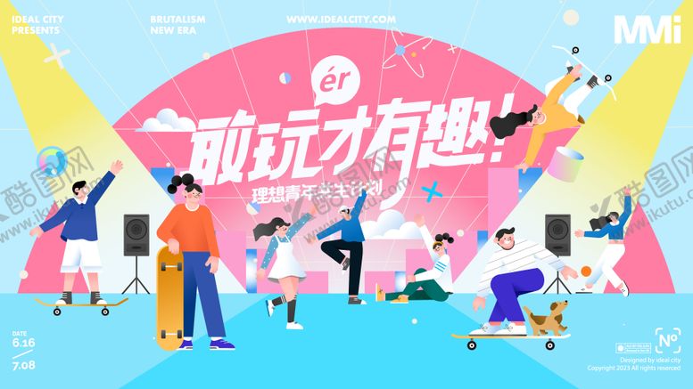 编号：74851110160941494091【酷图网】源文件下载-敢玩才有趣商业活动背景板