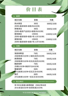 绿色小清新美容美业价目表排版设