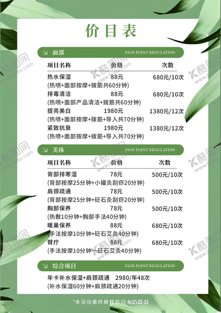编号：18760103011114168132【酷图网】源文件下载-绿色小清新美容美业价目表排版设