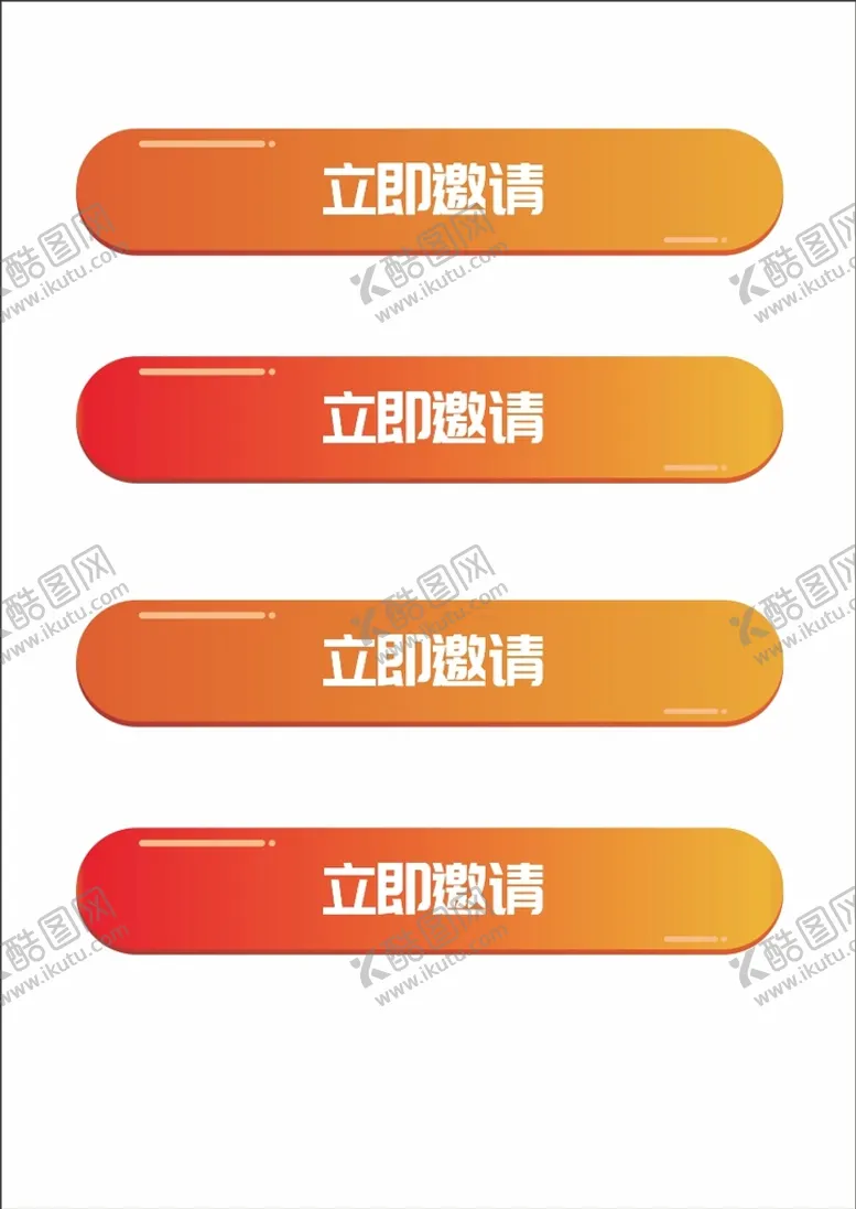 编号：85768901270204245933【酷图网】源文件下载-彩色创意立即邀请按钮元素