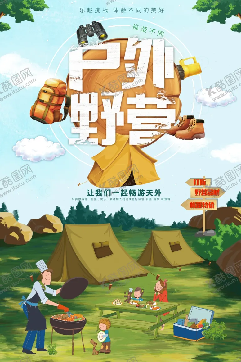 编号：11310903120914197457【酷图网】源文件下载-简洁大气户外野营旅游海报设计