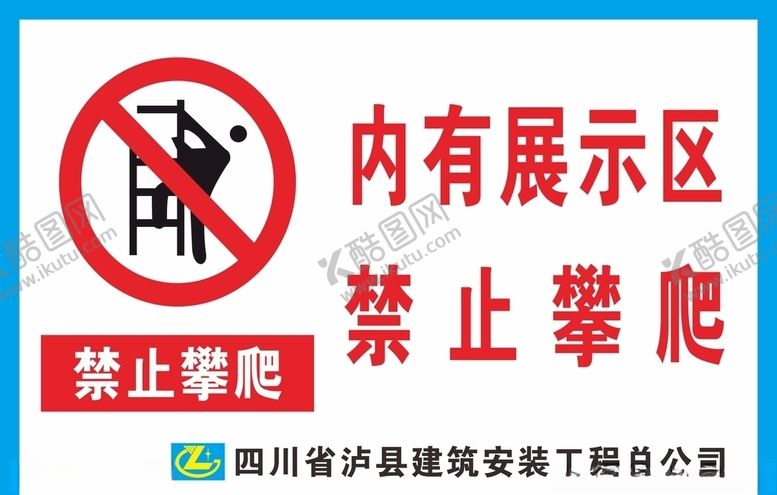 编号：82885007020850506374【酷图网】源文件下载-禁止攀爬
