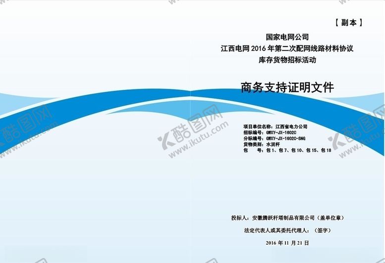 编号：65382207061150098487【酷图网】源文件下载-投标书封面