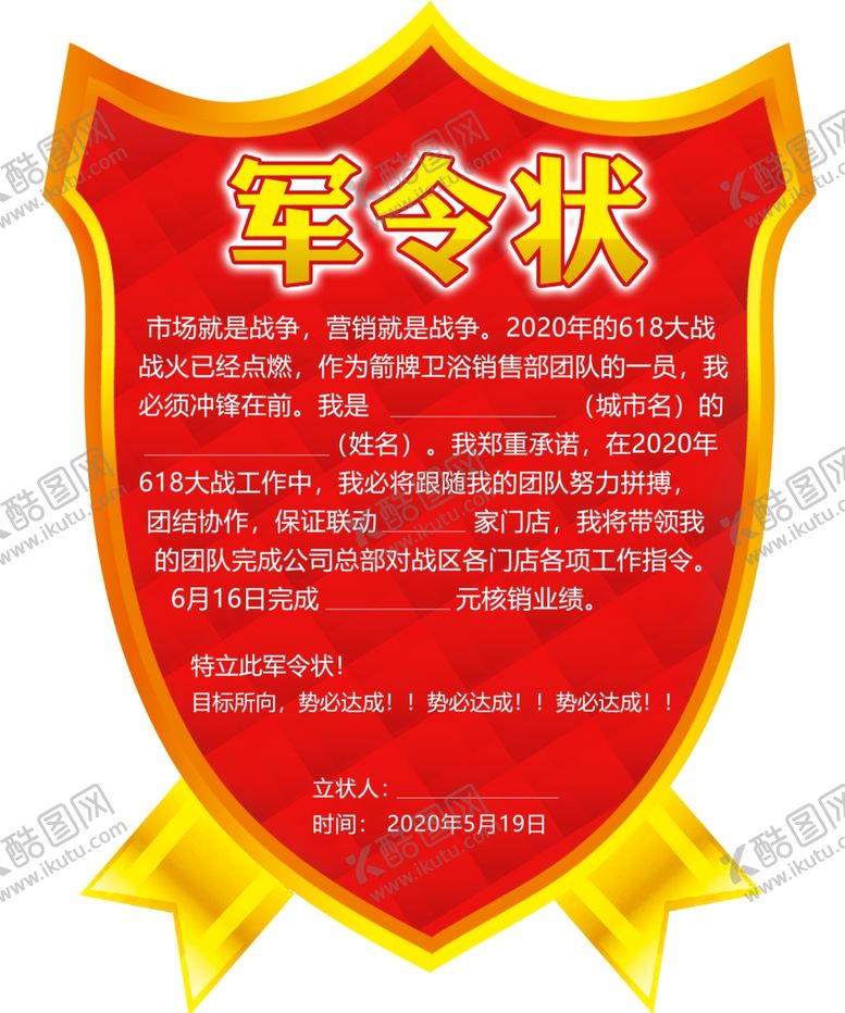 编号：66048806291134228341【酷图网】源文件下载-军令状