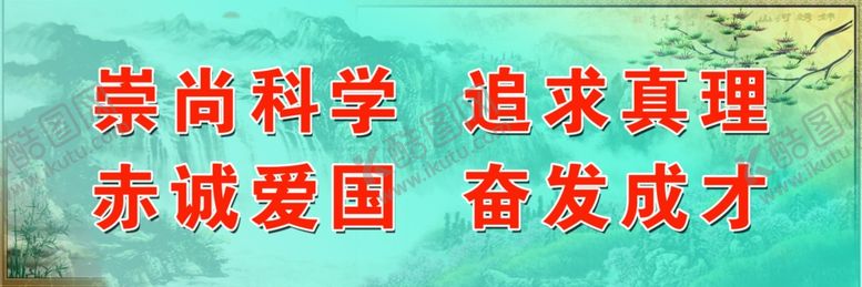 编号：43150609300715151105【酷图网】源文件下载-崇尚科学