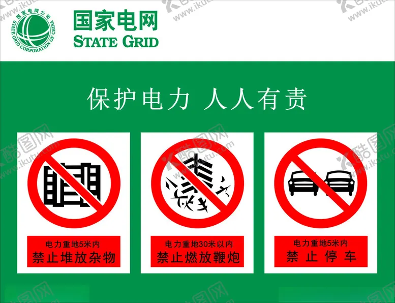 编号：21679312180719449070【酷图网】源文件下载-保护电力人人有责