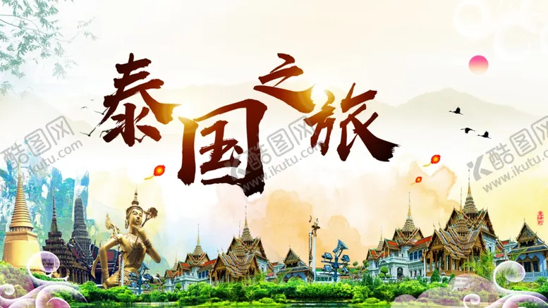编号：78575103301628183281【酷图网】源文件下载-泰国之旅