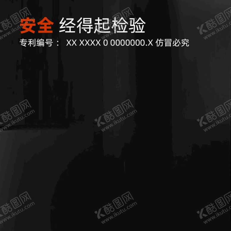 编号：64907510261610497794【酷图网】源文件下载-安全检验主图
