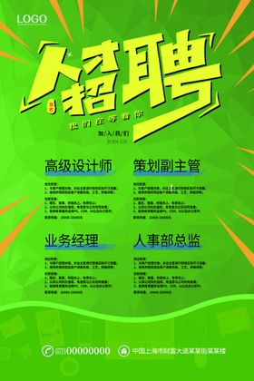 公司招聘海报