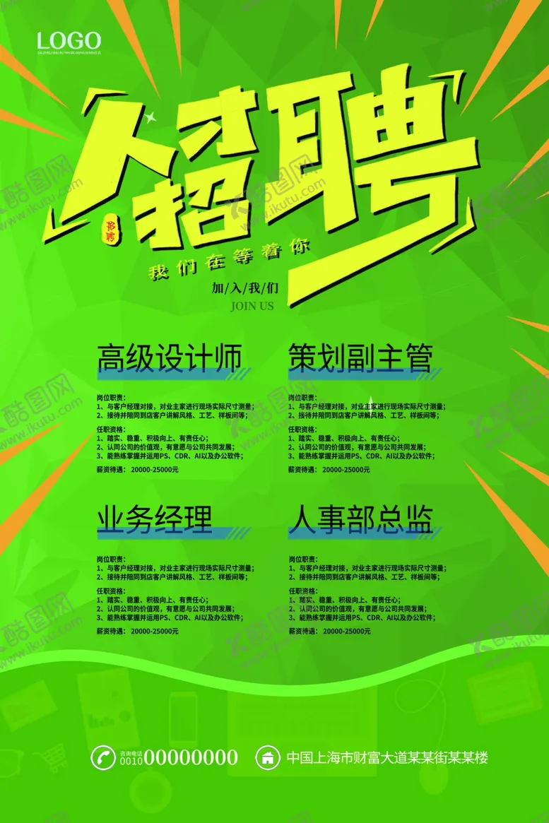 编号：91393309200935402963【酷图网】源文件下载-公司招聘海报
