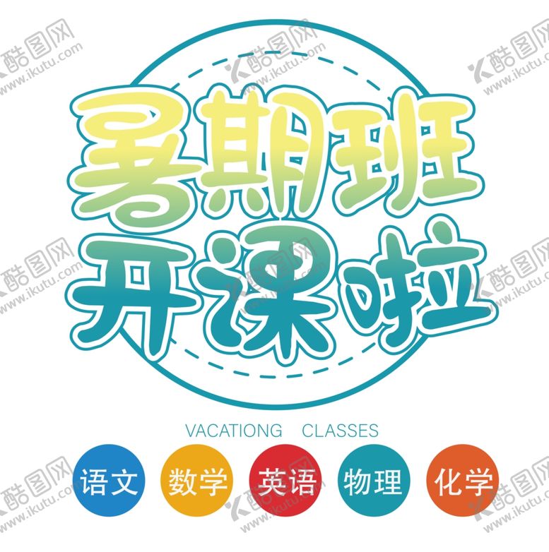 编号：69877602082148519538【酷图网】源文件下载- 暑假班开课啦 
