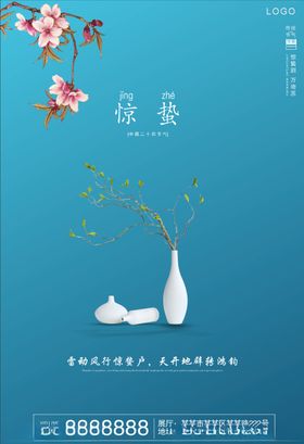 惊蛰